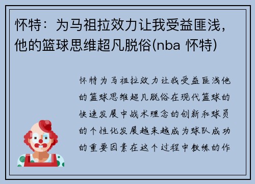 怀特：为马祖拉效力让我受益匪浅，他的篮球思维超凡脱俗(nba 怀特)