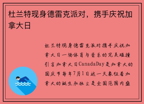 杜兰特现身德雷克派对，携手庆祝加拿大日