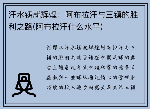 汗水铸就辉煌：阿布拉汗与三镇的胜利之路(阿布拉汗什么水平)