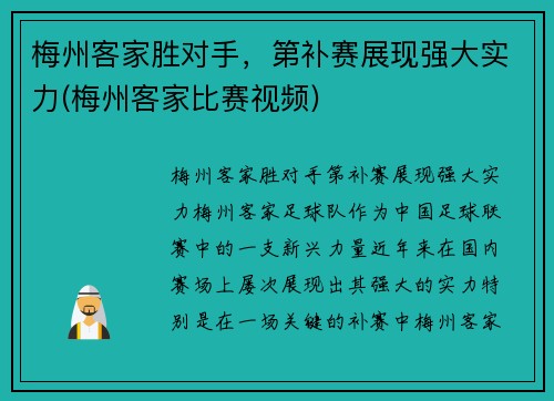 梅州客家胜对手，第补赛展现强大实力(梅州客家比赛视频)