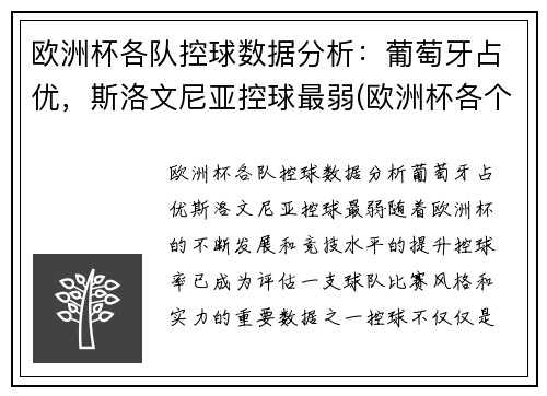 欧洲杯各队控球数据分析：葡萄牙占优，斯洛文尼亚控球最弱(欧洲杯各个球队技战术打法)