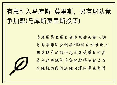 有意引入马库斯-莫里斯，另有球队竞争加盟(马库斯莫里斯投篮)