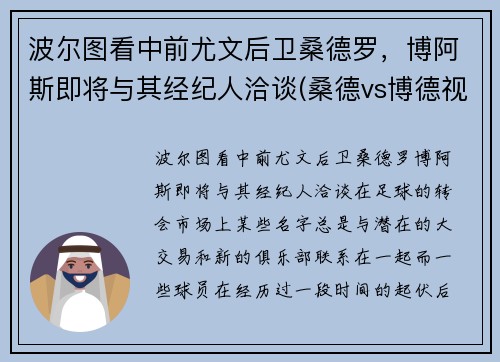 波尔图看中前尤文后卫桑德罗，博阿斯即将与其经纪人洽谈(桑德vs博德视频直播)