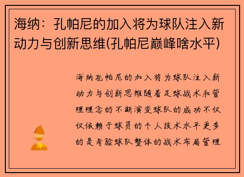 海纳：孔帕尼的加入将为球队注入新动力与创新思维(孔帕尼巅峰啥水平)