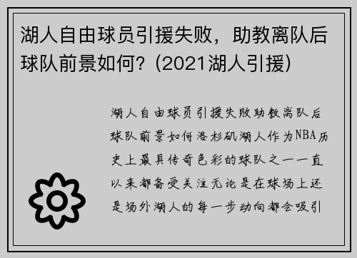 湖人自由球员引援失败，助教离队后球队前景如何？(2021湖人引援)