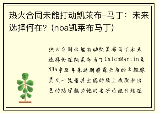 热火合同未能打动凯莱布-马丁：未来选择何在？(nba凯莱布马丁)