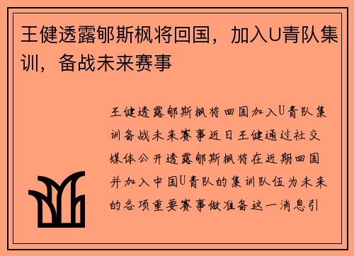 王健透露郇斯枫将回国，加入U青队集训，备战未来赛事