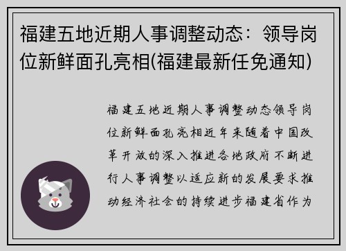 福建五地近期人事调整动态：领导岗位新鲜面孔亮相(福建最新任免通知)