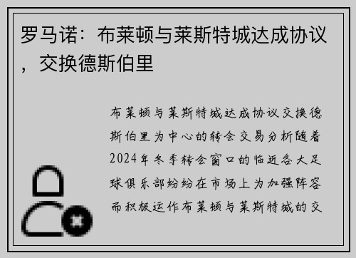 罗马诺：布莱顿与莱斯特城达成协议，交换德斯伯里