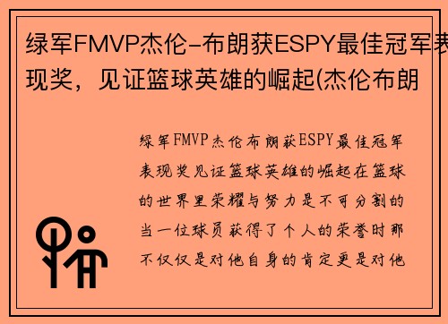 绿军FMVP杰伦-布朗获ESPY最佳冠军表现奖，见证篮球英雄的崛起(杰伦布朗持球)