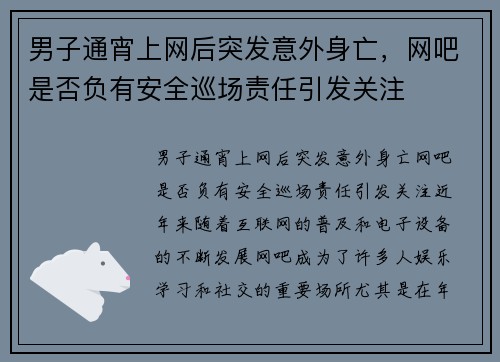 男子通宵上网后突发意外身亡，网吧是否负有安全巡场责任引发关注