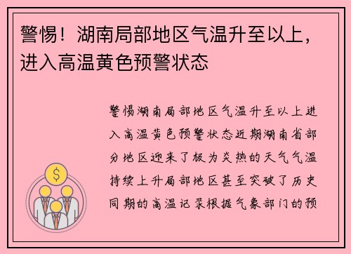 警惕！湖南局部地区气温升至以上，进入高温黄色预警状态