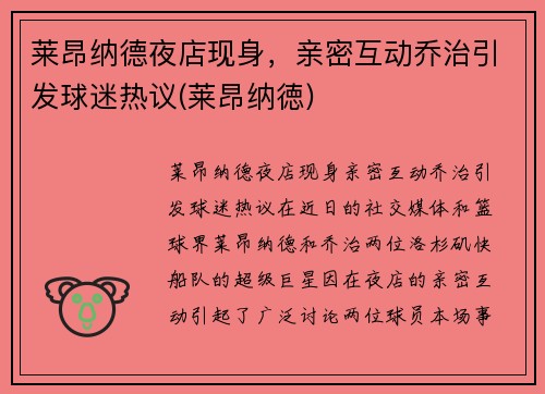 莱昂纳德夜店现身，亲密互动乔治引发球迷热议(莱昂纳徳)