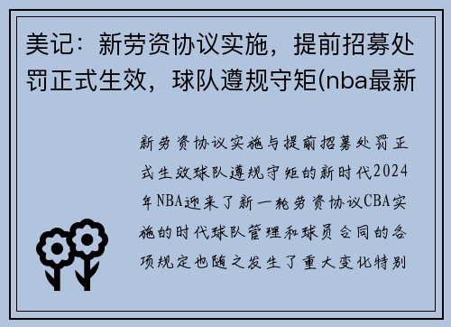 美记：新劳资协议实施，提前招募处罚正式生效，球队遵规守矩(nba最新劳资协议)