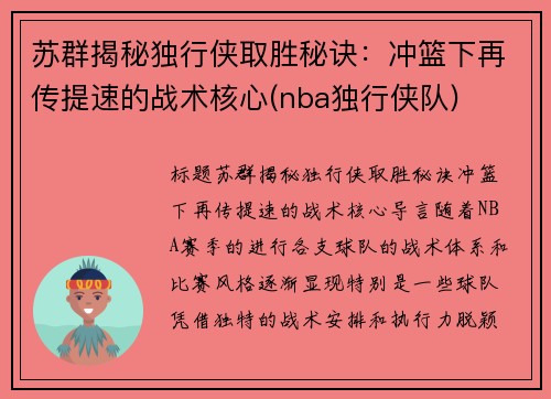 苏群揭秘独行侠取胜秘诀：冲篮下再传提速的战术核心(nba独行侠队)