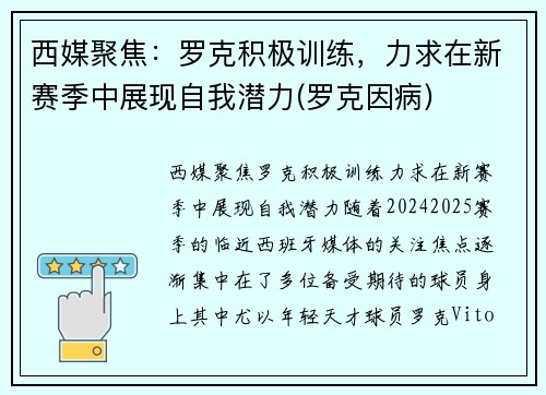 西媒聚焦：罗克积极训练，力求在新赛季中展现自我潜力(罗克因病)