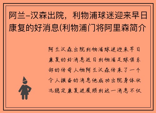 阿兰-汉森出院，利物浦球迷迎来早日康复的好消息(利物浦门将阿里森简介)