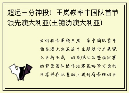 超远三分神投！王岚嵚率中国队首节领先澳大利亚(王镱沩澳大利亚)