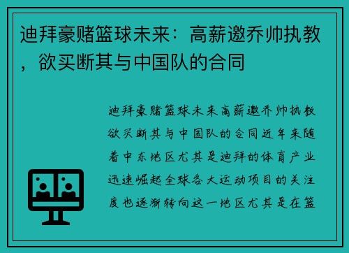迪拜豪赌篮球未来：高薪邀乔帅执教，欲买断其与中国队的合同