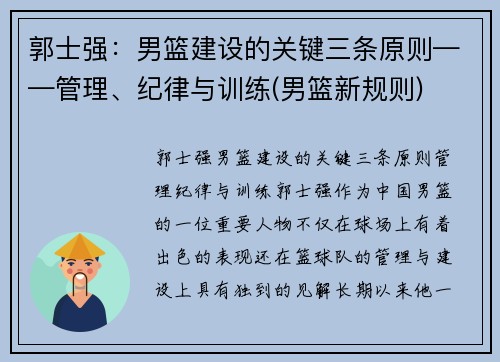 郭士强：男篮建设的关键三条原则——管理、纪律与训练(男篮新规则)