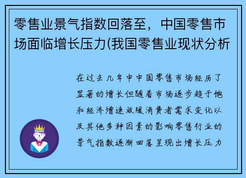 零售业景气指数回落至，中国零售市场面临增长压力(我国零售业现状分析2020)