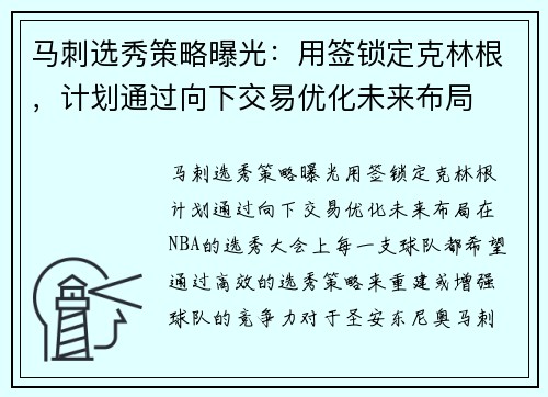 马刺选秀策略曝光：用签锁定克林根，计划通过向下交易优化未来布局