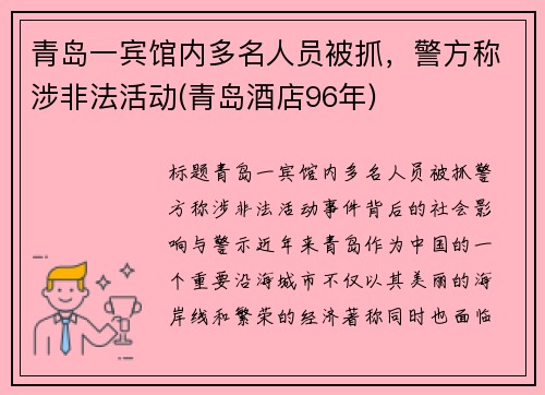 青岛一宾馆内多名人员被抓，警方称涉非法活动(青岛酒店96年)