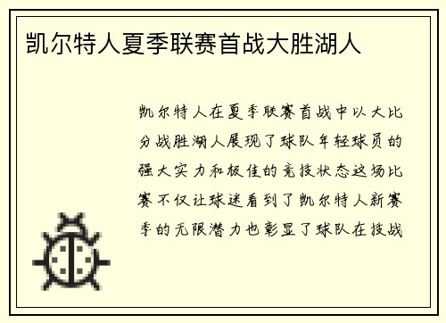 凯尔特人夏季联赛首战大胜湖人