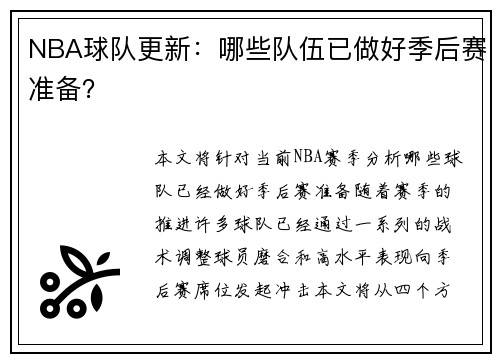 NBA球队更新：哪些队伍已做好季后赛准备？