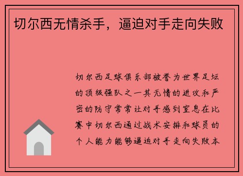 切尔西无情杀手，逼迫对手走向失败