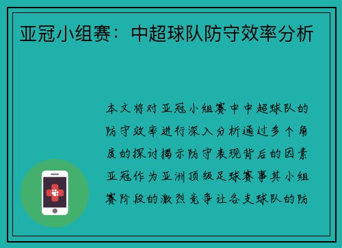 亚冠小组赛：中超球队防守效率分析