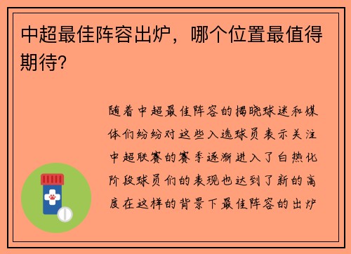 中超最佳阵容出炉，哪个位置最值得期待？