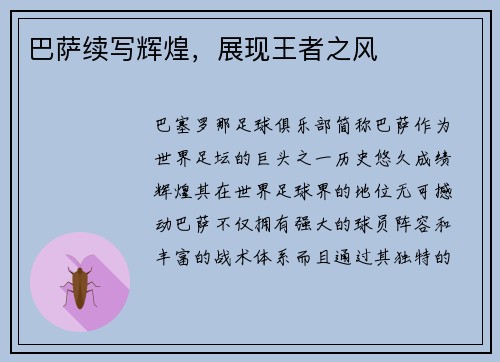巴萨续写辉煌，展现王者之风