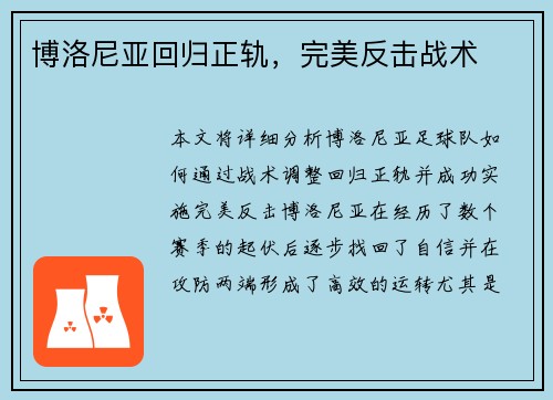 博洛尼亚回归正轨，完美反击战术