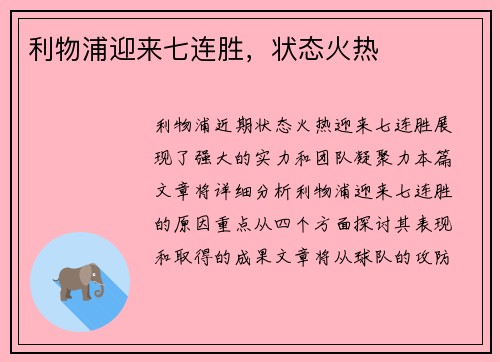 利物浦迎来七连胜，状态火热