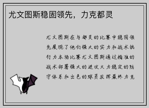 尤文图斯稳固领先，力克都灵