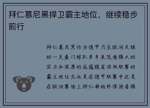 拜仁慕尼黑捍卫霸主地位，继续稳步前行