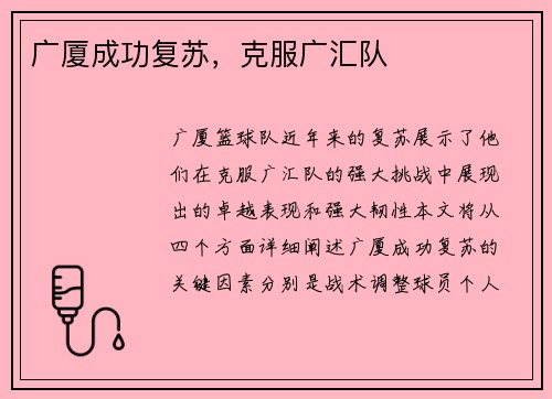 广厦成功复苏，克服广汇队