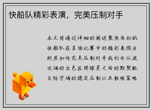 快船队精彩表演，完美压制对手
