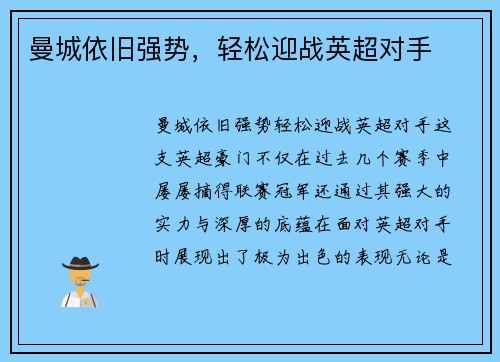 曼城依旧强势，轻松迎战英超对手