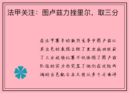 法甲关注：图卢兹力挫里尔，取三分