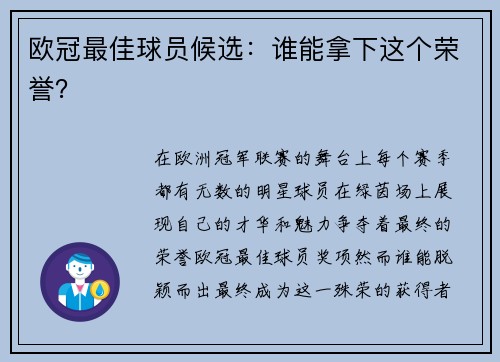 欧冠最佳球员候选：谁能拿下这个荣誉？