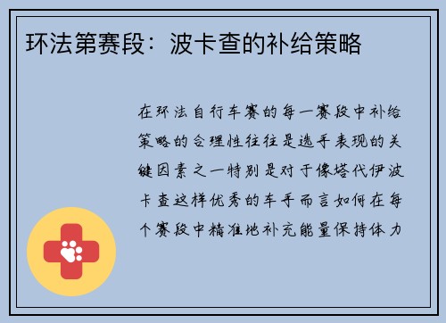 环法第赛段：波卡查的补给策略