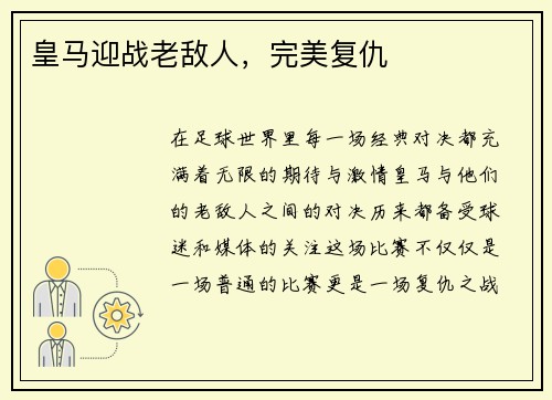 皇马迎战老敌人，完美复仇