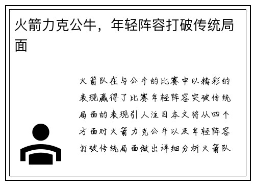 火箭力克公牛，年轻阵容打破传统局面