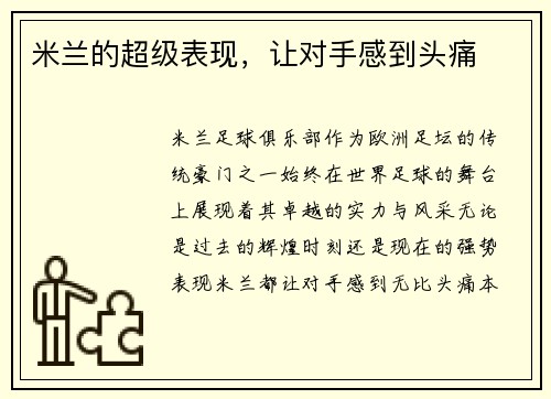 米兰的超级表现，让对手感到头痛