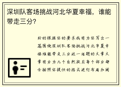 深圳队客场挑战河北华夏幸福，谁能带走三分？
