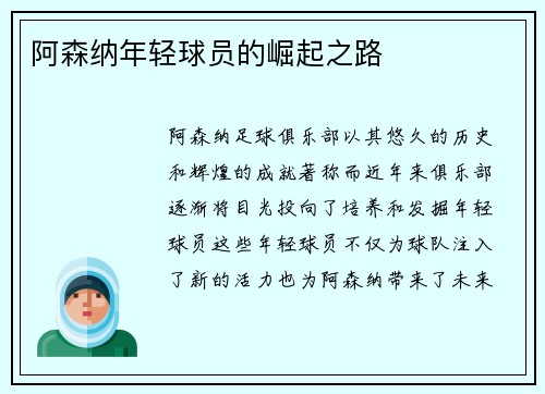 阿森纳年轻球员的崛起之路