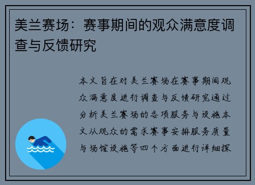 美兰赛场：赛事期间的观众满意度调查与反馈研究