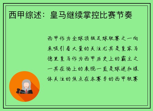 西甲综述：皇马继续掌控比赛节奏